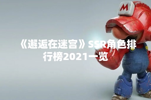 《邂逅在迷宫》SSR角色排行榜2021一览