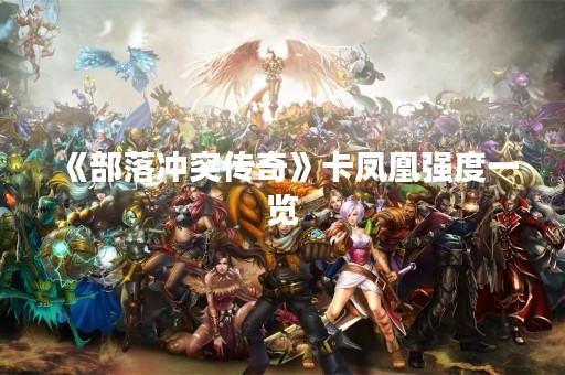 《部落冲突传奇》卡凤凰强度一览