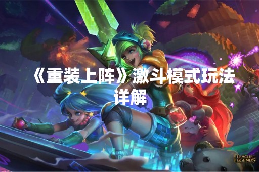《重装上阵》激斗模式玩法详解
