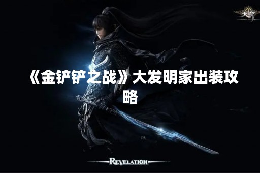 《金铲铲之战》大发明家出装攻略
