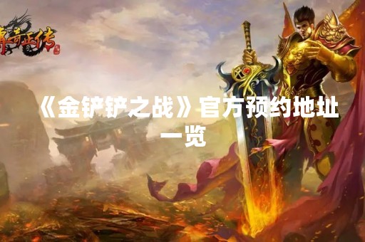 《金铲铲之战》官方预约地址一览