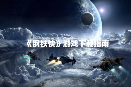 《钢铁侠》游戏下载指南