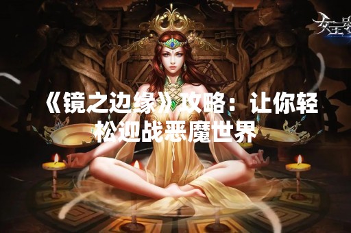《镜之边缘》攻略：让你轻松迎战恶魔世界
