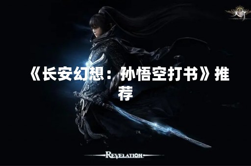 《长安幻想：孙悟空打书》推荐