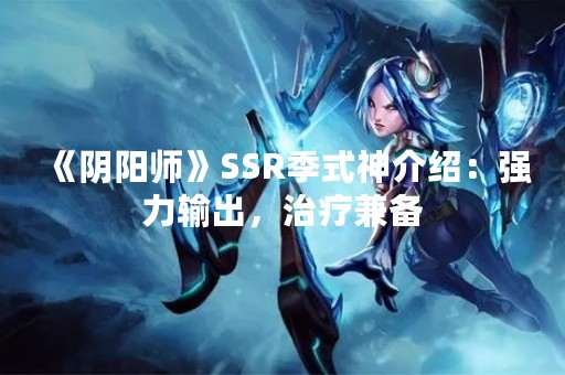 《阴阳师》SSR季式神介绍：强力输出，治疗兼备