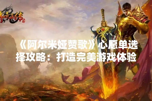 《阿尔米娅赞歌》心愿单选择攻略：打造完美游戏体验