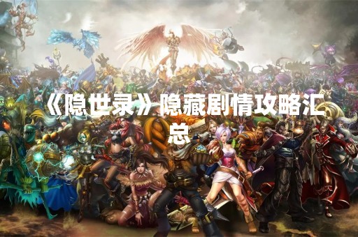 《隐世录》隐藏剧情攻略汇总