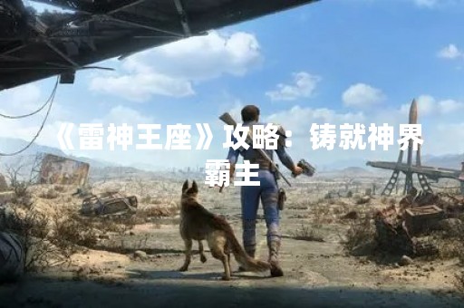 《雷神王座》攻略：铸就神界霸主
