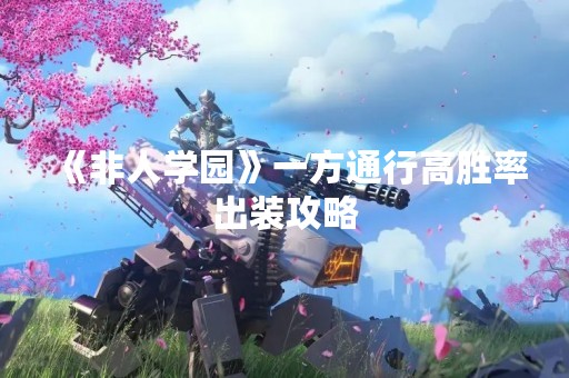《非人学园》一方通行高胜率出装攻略