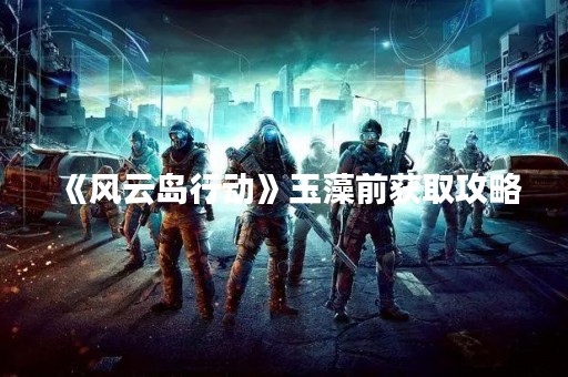 《风云岛行动》玉藻前获取攻略
