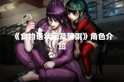 《食物语状元及第粥》角色介绍