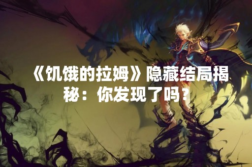 《饥饿的拉姆》隐藏结局揭秘：你发现了吗？