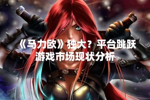 《马力欧》独大？平台跳跃游戏市场现状分析