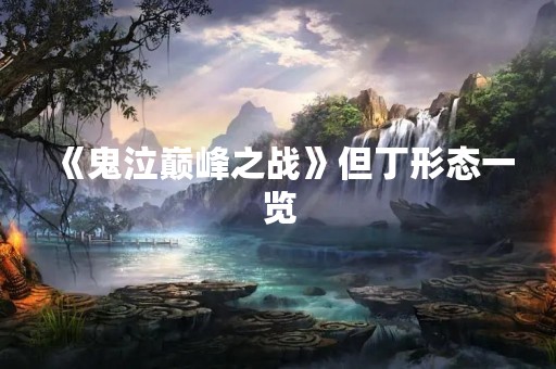 《鬼泣巅峰之战》但丁形态一览