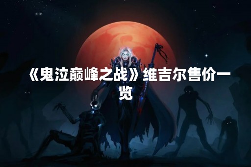 《鬼泣巅峰之战》维吉尔售价一览