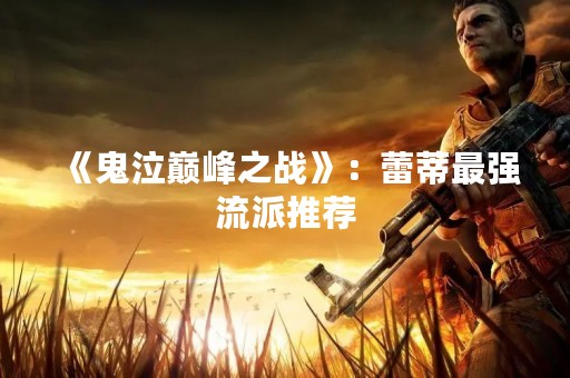 《鬼泣巅峰之战》：蕾蒂最强流派推荐