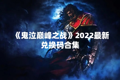 《鬼泣巅峰之战》2022最新兑换码合集