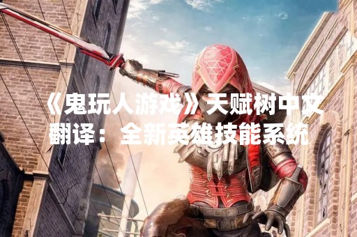 《鬼玩人游戏》天赋树中文翻译：全新英雄技能系统