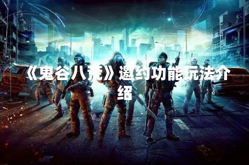 《鬼谷八荒》邀约功能玩法介绍