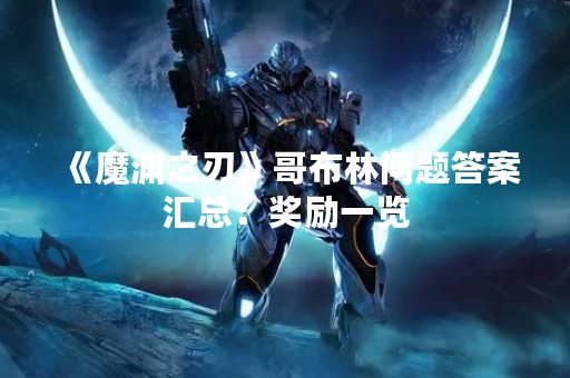 《魔渊之刃》哥布林问题答案汇总：奖励一览