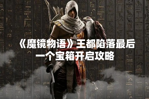 《魔镜物语》王都陷落最后一个宝箱开启攻略