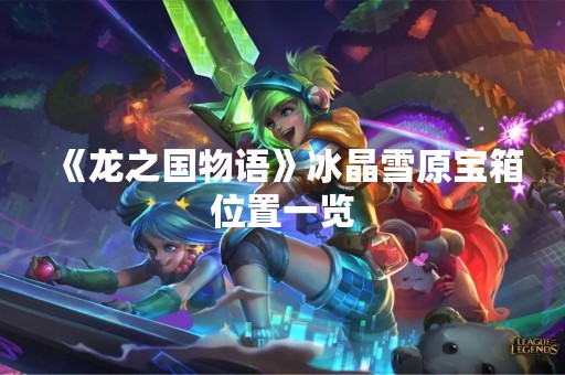 《龙之国物语》冰晶雪原宝箱位置一览