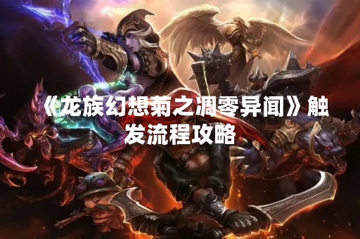 《龙族幻想菊之凋零异闻》触发流程攻略