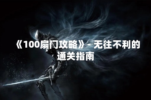 《100扇门攻略》- 无往不利的通关指南