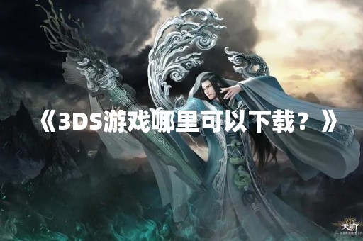 《3DS游戏哪里可以下载？》