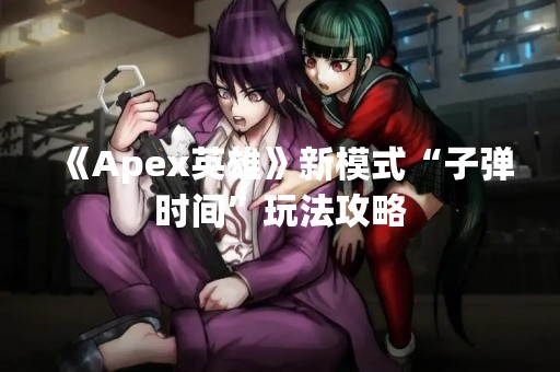 《Apex英雄》新模式“子弹时间”玩法攻略