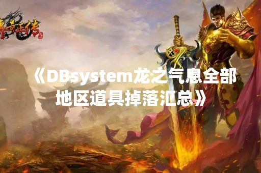 《DBsystem龙之气息全部地区道具掉落汇总》