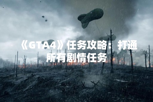 《GTA4》任务攻略：打通所有剧情任务