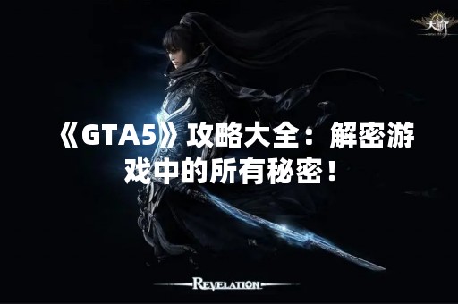 《GTA5》攻略大全：解密游戏中的所有秘密！