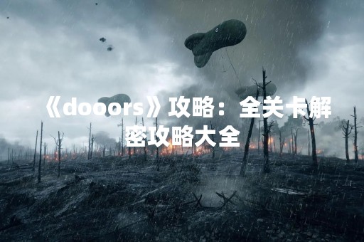 《dooors》攻略：全关卡解密攻略大全
