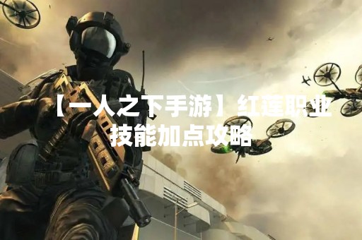 【一人之下手游】红莲职业技能加点攻略