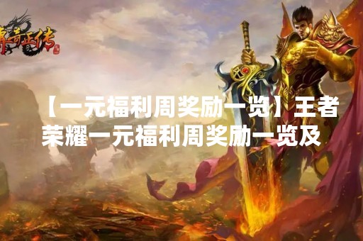 【一元福利周奖励一览】王者荣耀一元福利周奖励一览及攻略