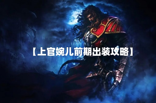 【上官婉儿前期出装攻略】