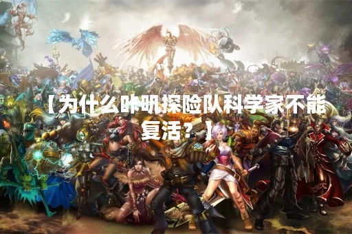 【为什么咔叽探险队科学家不能复活？】