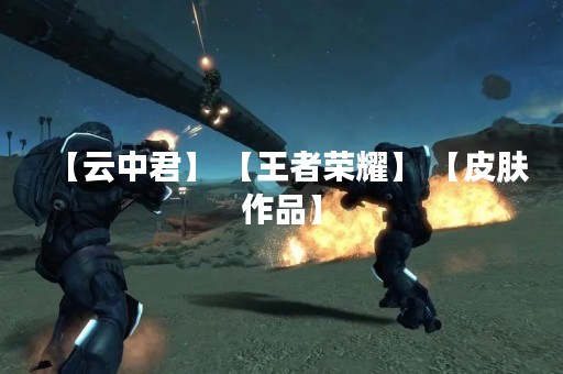 【云中君】 【王者荣耀】 【皮肤作品】