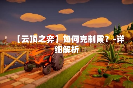 【云顶之弈】如何克制霞？-详细解析