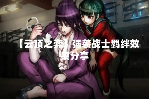 【云顶之弈】强袭战士羁绊效果分享