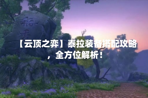 【云顶之弈】泰拉装备搭配攻略，全方位解析！