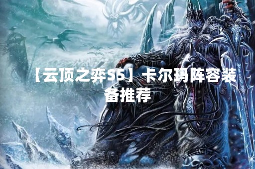 【云顶之弈S5】卡尔玛阵容装备推荐