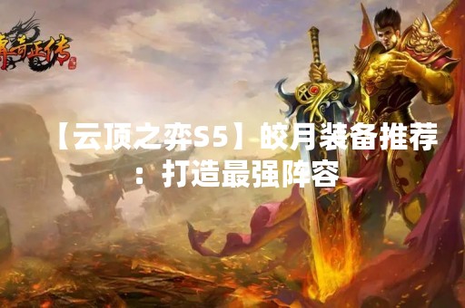 【云顶之弈S5】皎月装备推荐：打造最强阵容