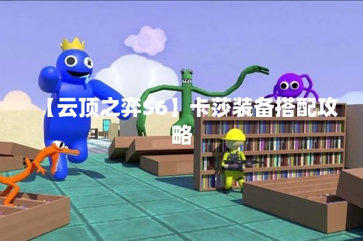 【云顶之弈S6】卡莎装备搭配攻略 【云顶之弈S6】卡莎装备搭配攻略