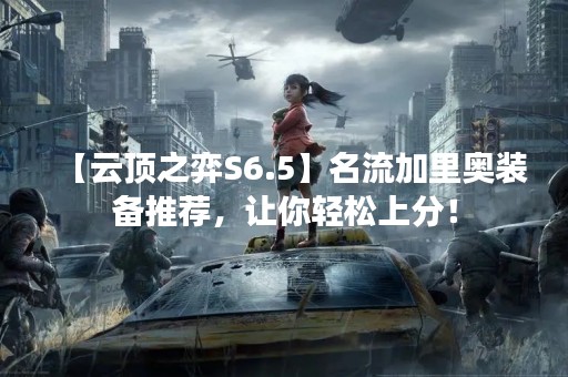 【云顶之弈S6.5】名流加里奥装备推荐，让你轻松上分！
