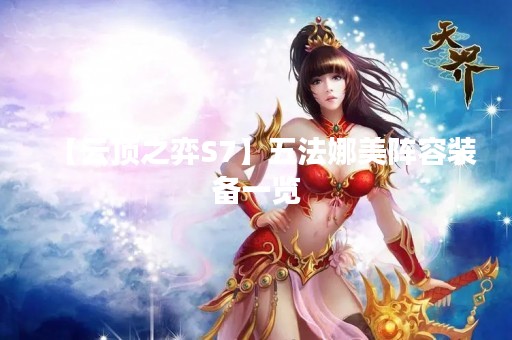 【云顶之弈S7】五法娜美阵容装备一览