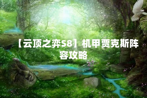 【云顶之弈S8】机甲贾克斯阵容攻略