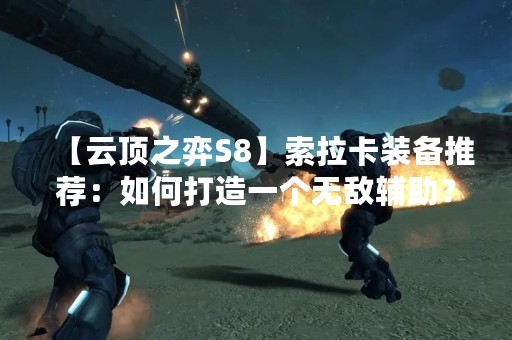 【云顶之弈S8】索拉卡装备推荐：如何打造一个无敌辅助？