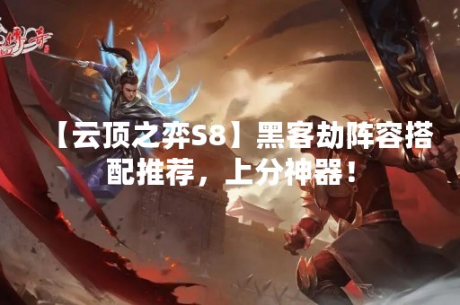 【云顶之弈S8】黑客劫阵容搭配推荐，上分神器！